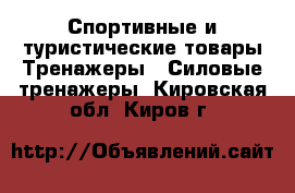 Спортивные и туристические товары Тренажеры - Силовые тренажеры. Кировская обл.,Киров г.